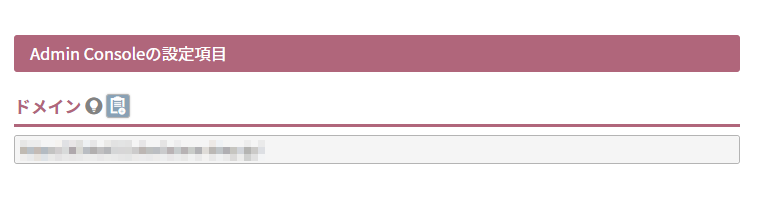 Admin Consoleの設定項目