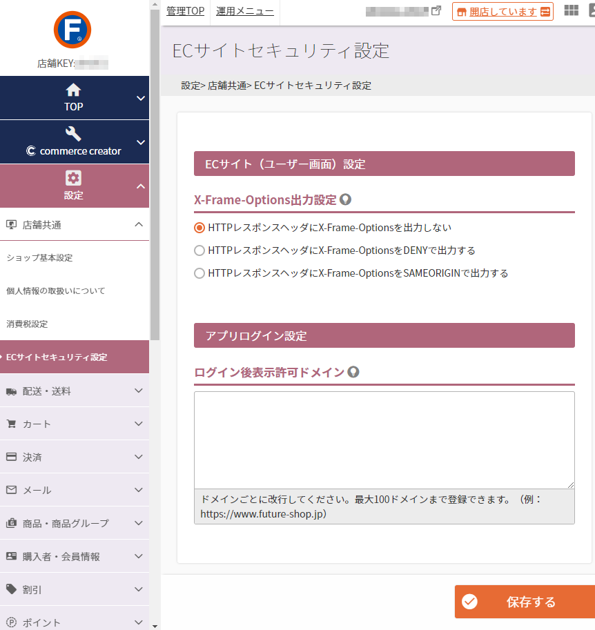 設定＞店舗共通＞ECサイトセキュリティ設定