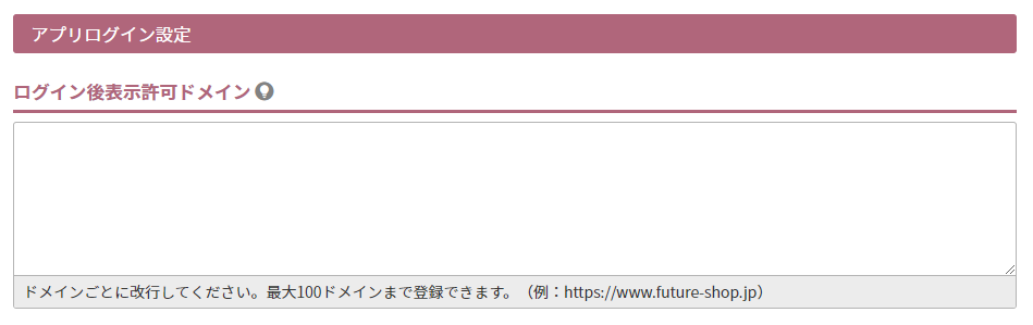 ログイン後表示許可ドメイン