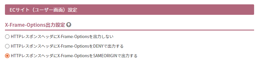 X-Frame-Options出力設定