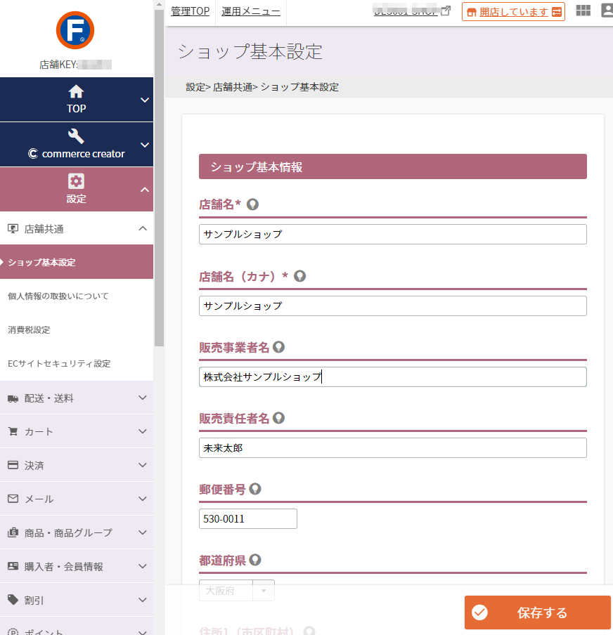 設定＞店舗共通＞ショップ基本設定