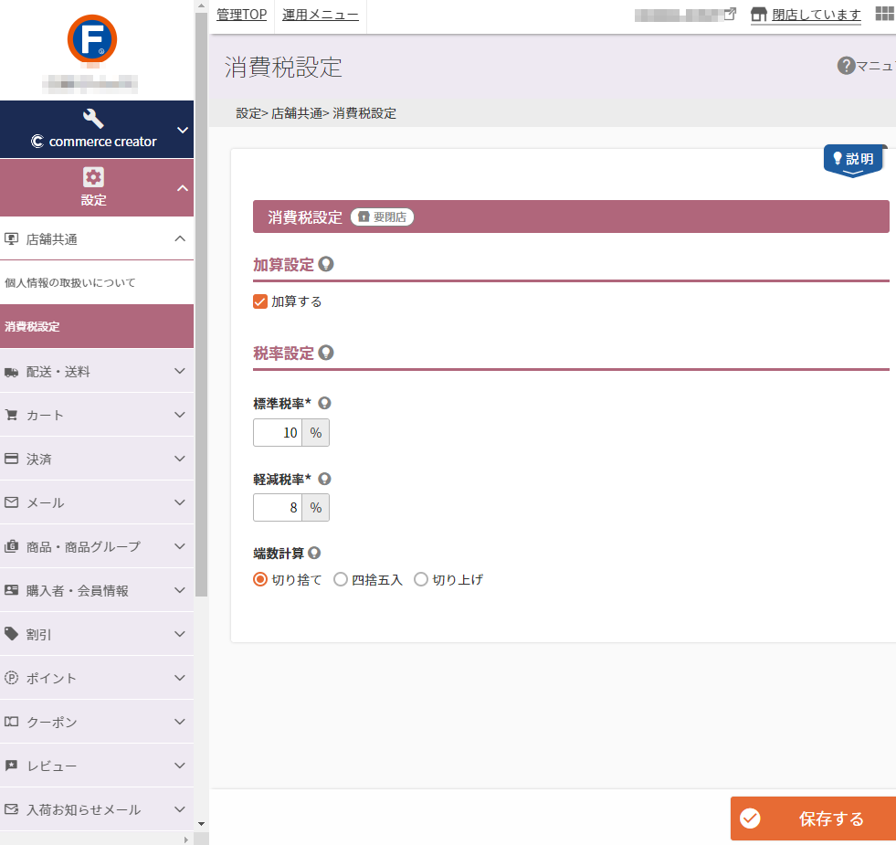 設定＞店舗共通＞消費税設定