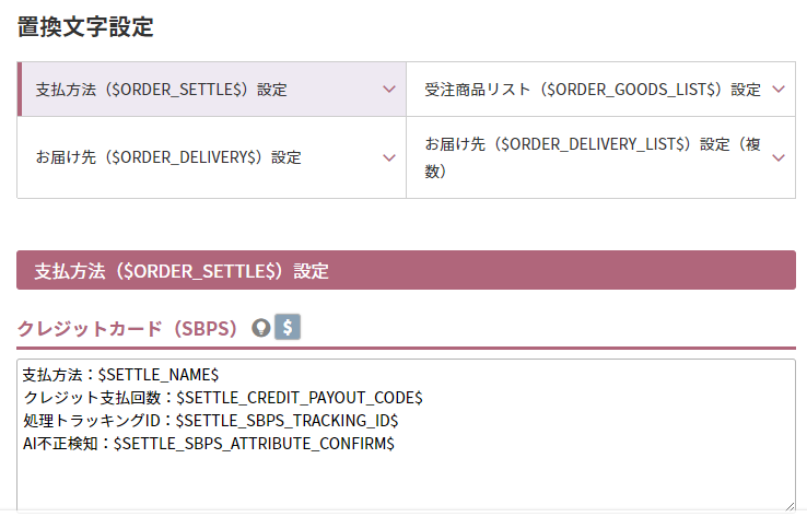 設定＞メール＞任意受注連絡メール設定（支払方法）-クレジットカード（SBPS）