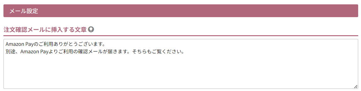 注文確認メールに挿入する文章