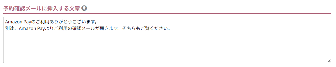 予約確認メールに挿入する文章