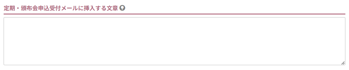 定期・頒布会申込受付メールに挿入する文章