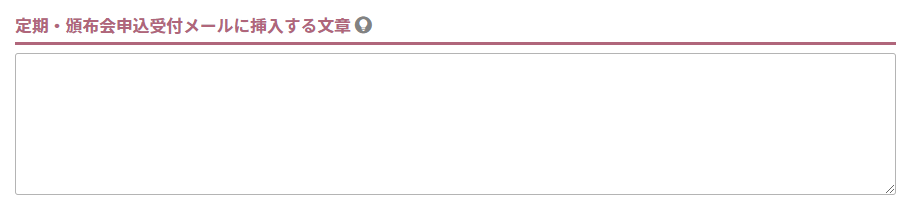 定期・頒布会申込受付メールに挿入する文章