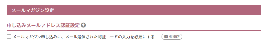 申し込みメールアドレス認証設定