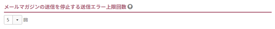 メールマガジンの送信を停止する送信エラー上限回数