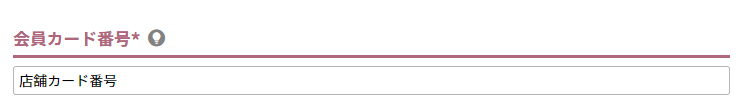 会員カード番号