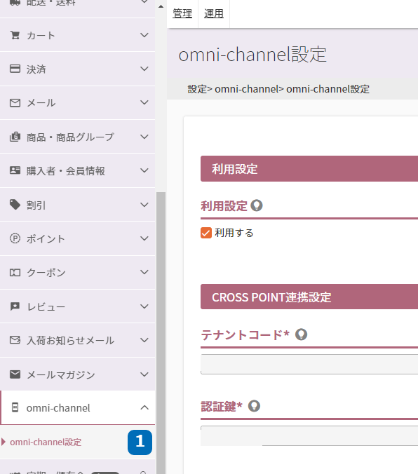 設定＞omni-channel