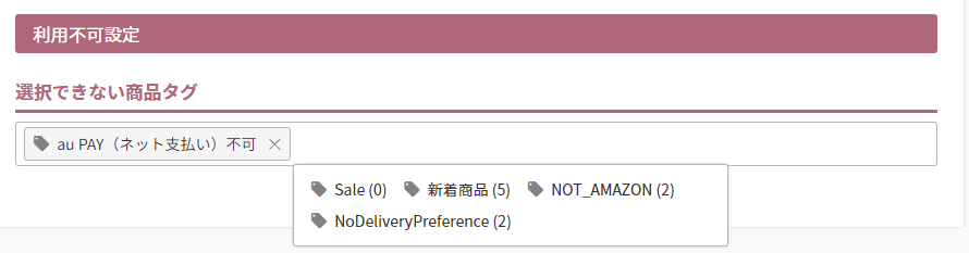 選択できない商品タグ