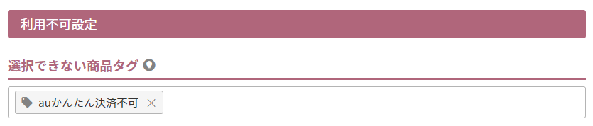 選択できない商品タグ