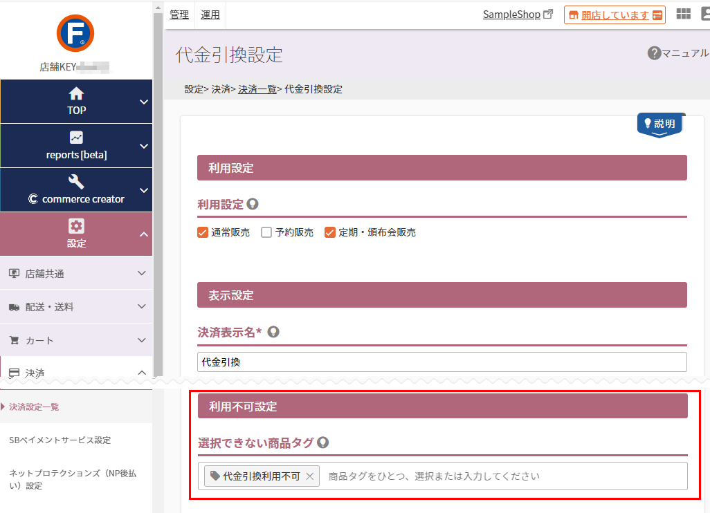 利用不可設定-選択できない商品タグ