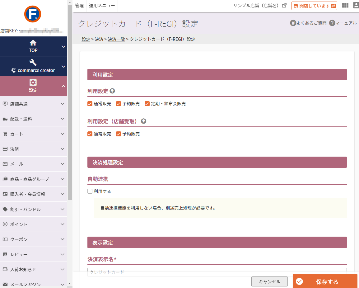 設定＞決済＞決済一覧＞クレジットカード（F-REGI）