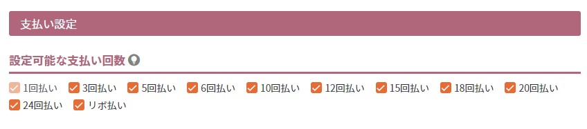 設定可能な支払い回数