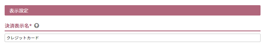 決済表示名