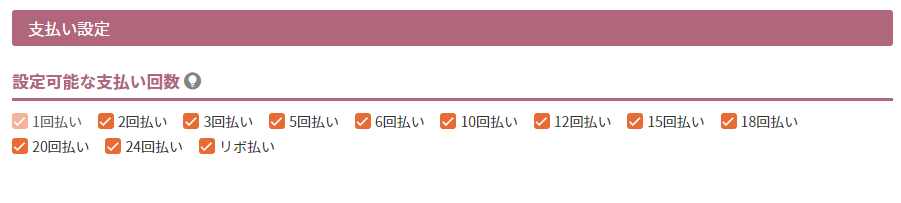 設定可能な支払い回数