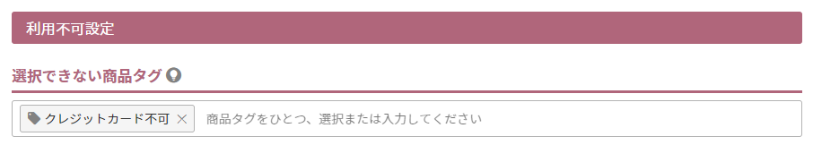 選択できない商品タグ