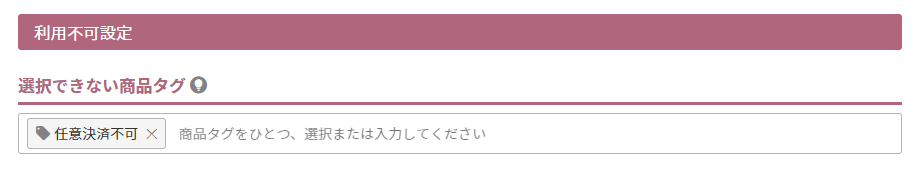 選択できない商品タグ