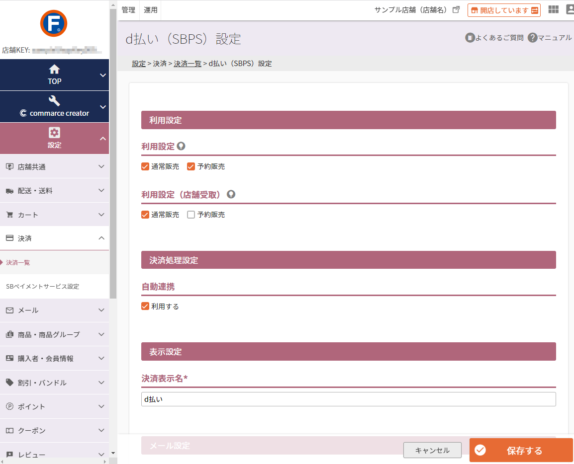 設定＞決済＞決済一覧＞d払い（SBPS）設定