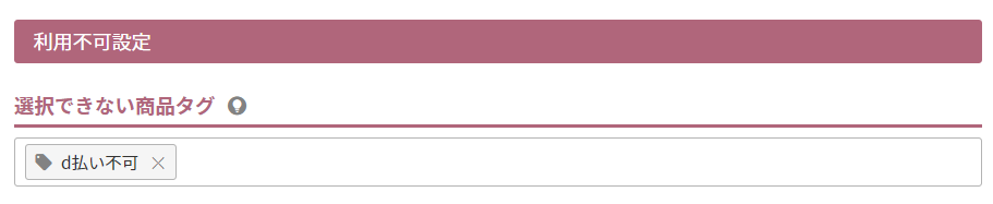 選択できない商品タグ