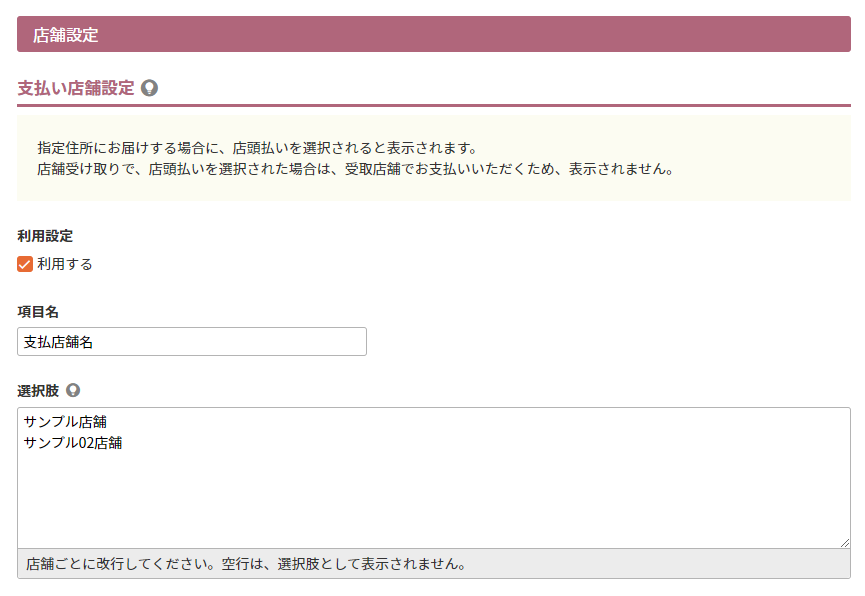 支払い店舗設定