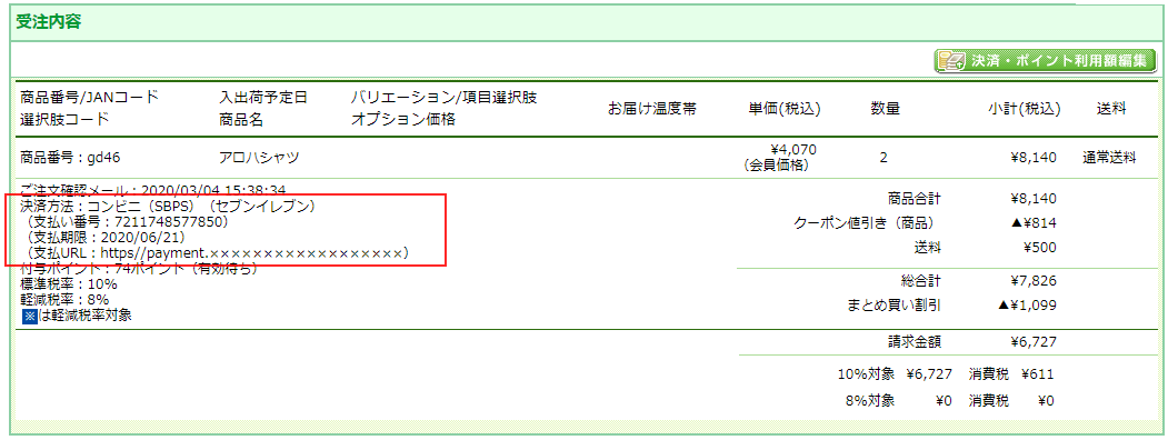 「コンビニ支払い（SBPS）」「コンビニ支払い（F-REGI）」が利用