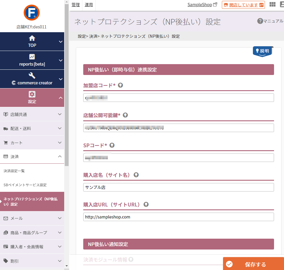 設定＞決済＞ネットプロテクションズ（NP後払い）設定
