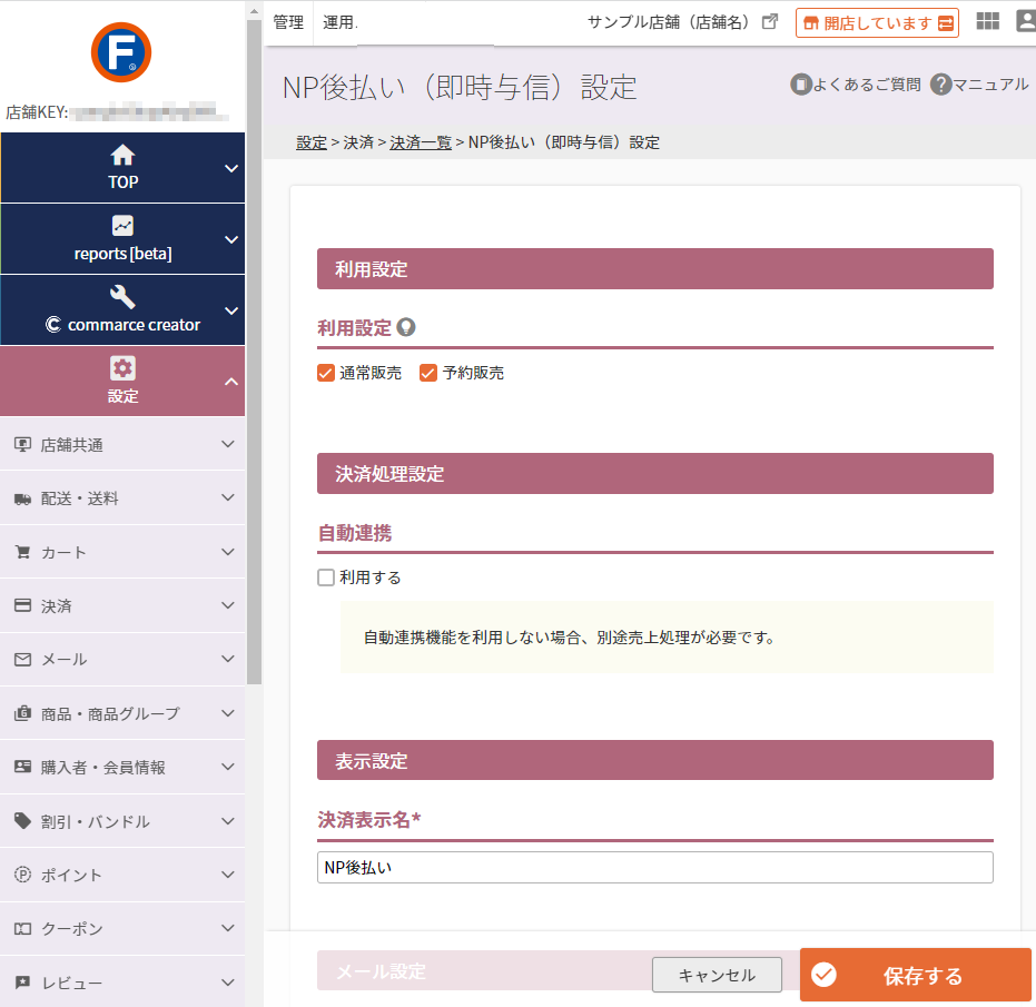設定＞決済＞決済一覧＞NP後払い（即時与信）設定