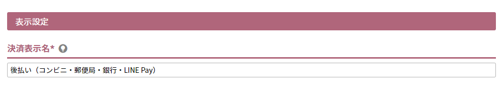 決済表示名
