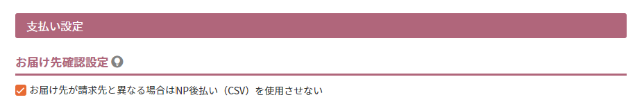 お届け先確認設定