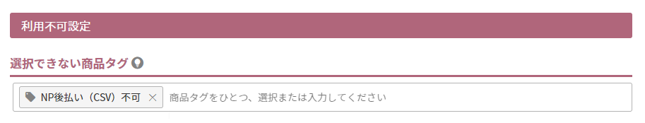 選択できない商品タグ