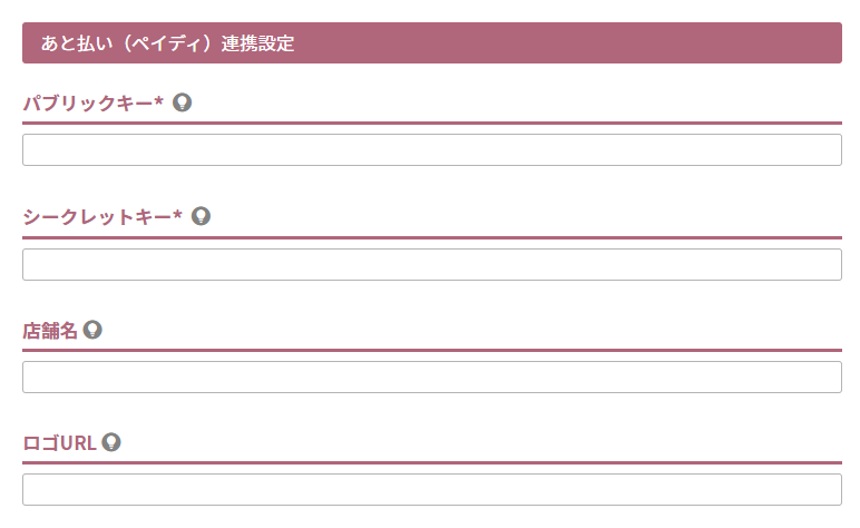 あと払い（ペイディ）連携設定