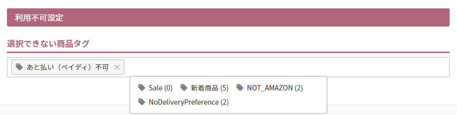 選択できない商品タグ