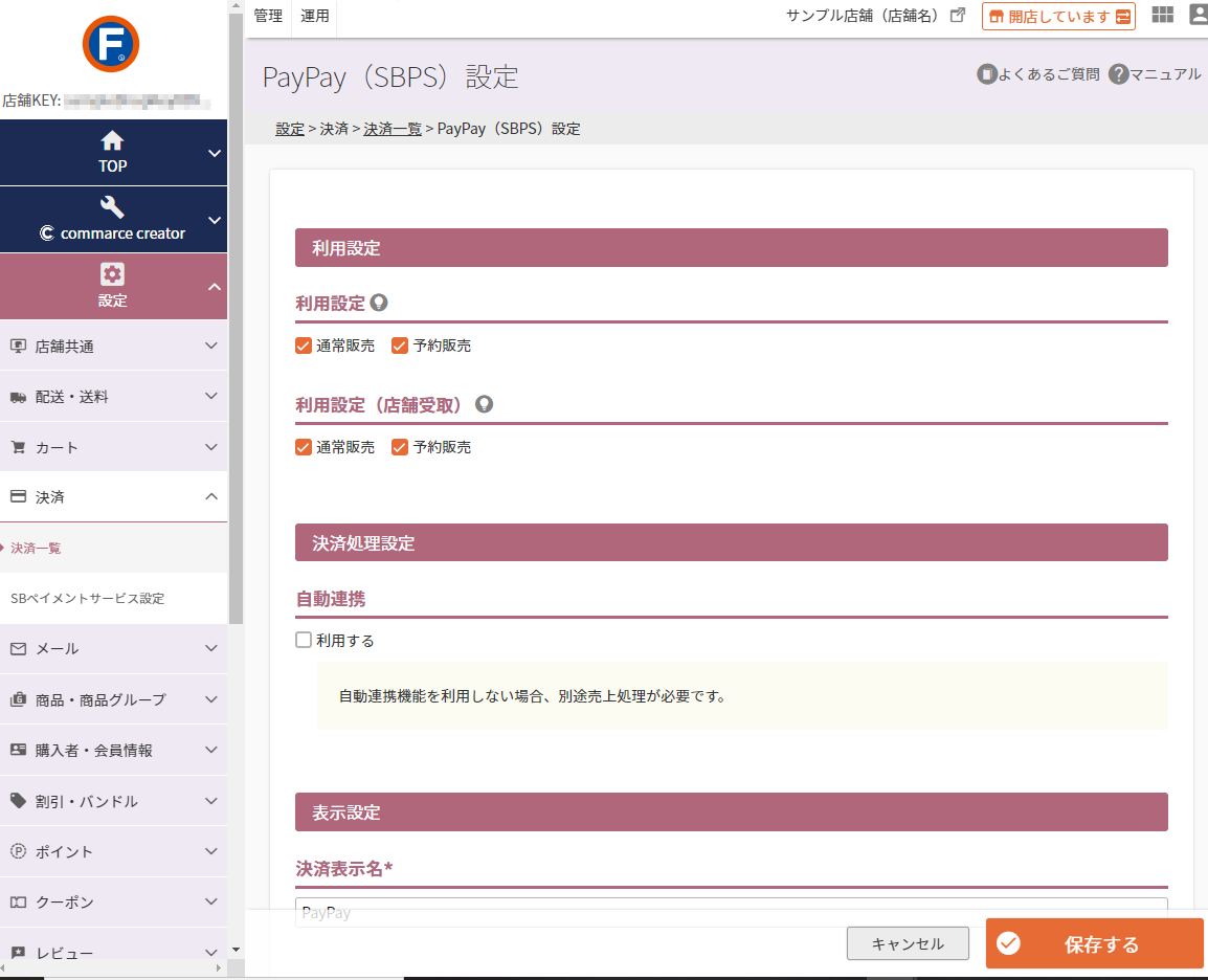 設定＞決済＞決済一覧＞PayPay（SBPS）設定