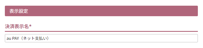 決済表示名