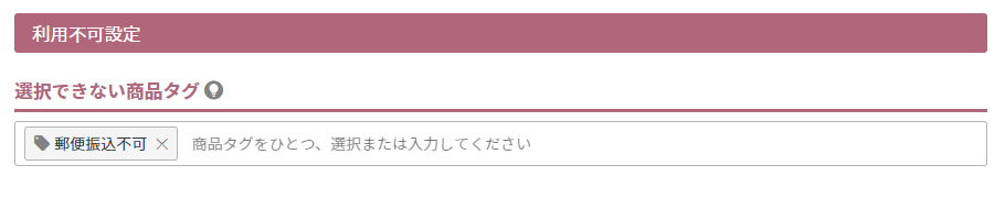 選択できない商品タグ