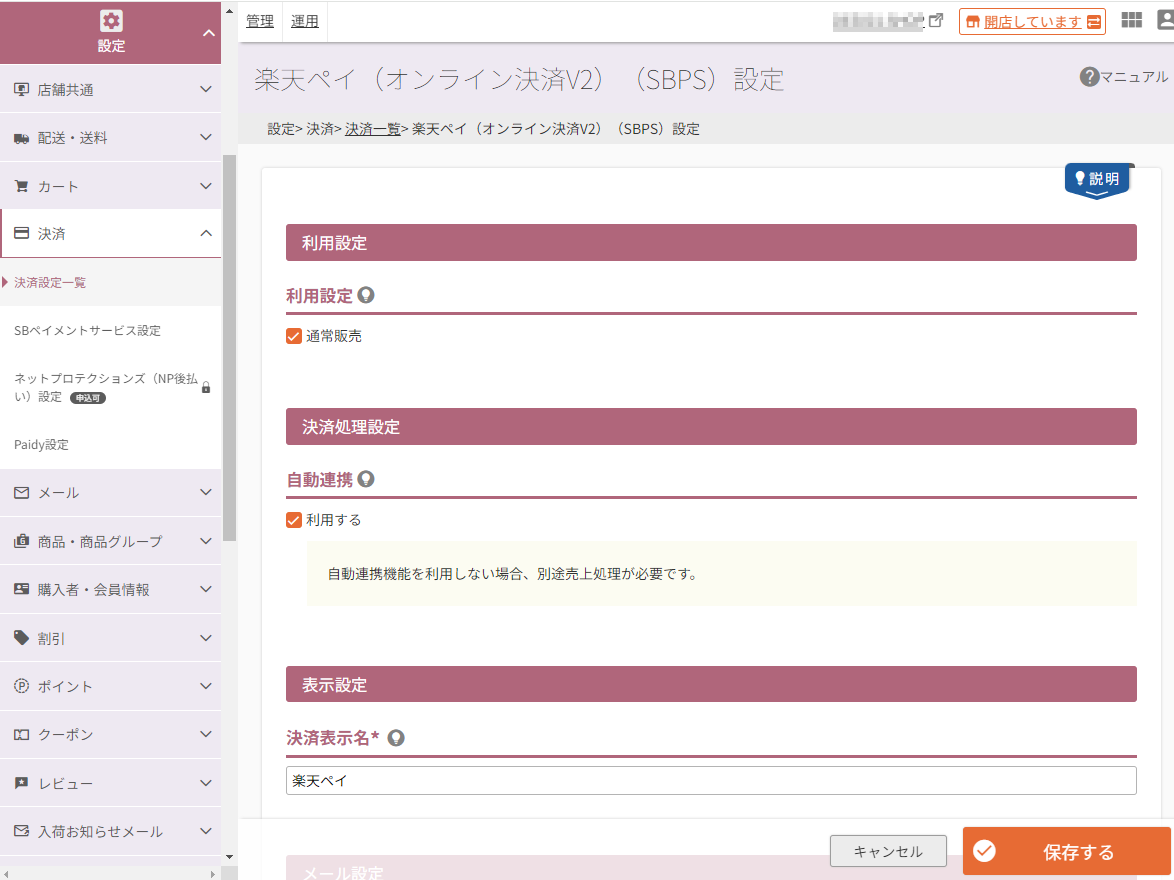 設定＞決済＞決済一覧＞楽天ペイ（オンライン決済）V2（SBPS）設定