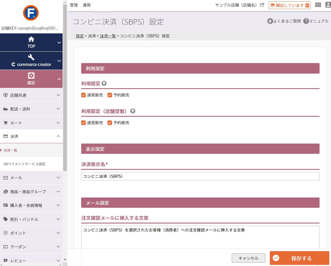 設定＞決済＞決済一覧＞コンビニ決済（SBPS）設定