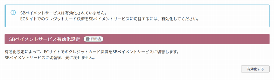 SBペイメントサービスに切替後（有効化後）