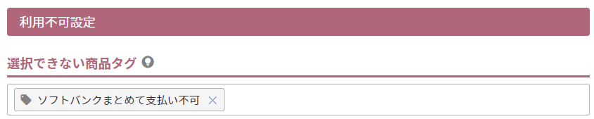 選択できない商品タグ