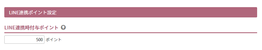LINE連携ポイント設定