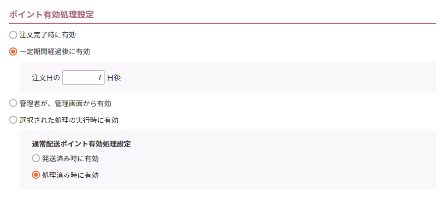 ポイント有効処理設定