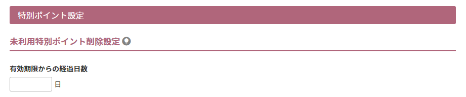 特別ポイントが有効期限切れとなった場合の設定を行う
