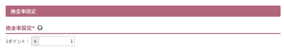 換金率設定