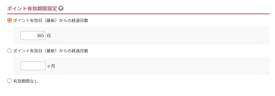 設定＞ポイント＞ポイント基本設定-ポイント有効期限設定