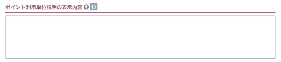 ポイント利用単位説明の表示内容