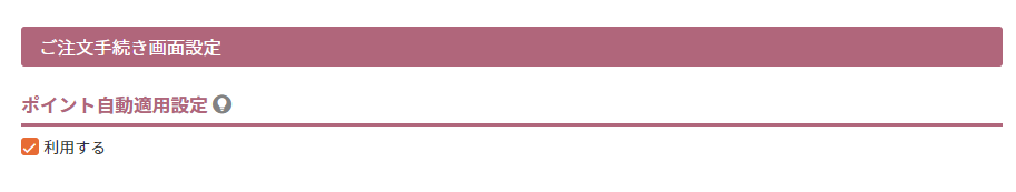 ポイント自動適用設定