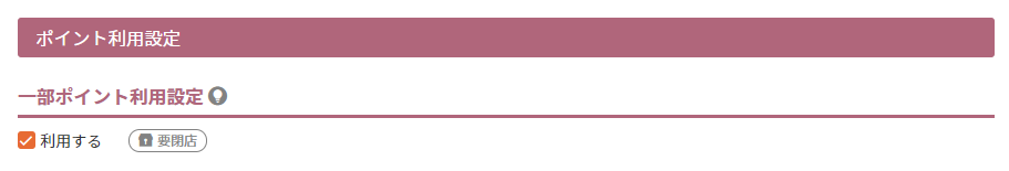 一部ポイント利用設定